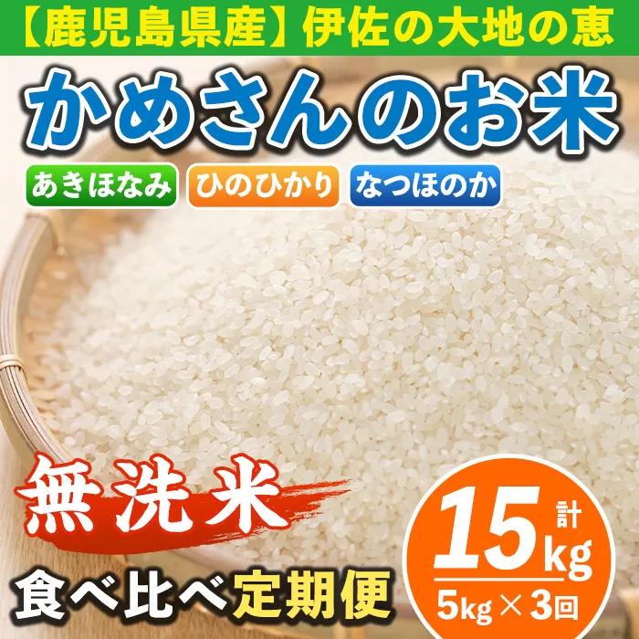 isa276 【定期便3回】かめさんのお米食べ比べ定期便(計15kg・5kg×3ヶ月)ひのひかり5kg・あきほなみ5kg・なつほのか5kg《無洗米》 ふるさと納税 伊佐市 特産品 国産 白米 精米 無洗米 伊佐米 お米 米 生産者 【Farm-K】