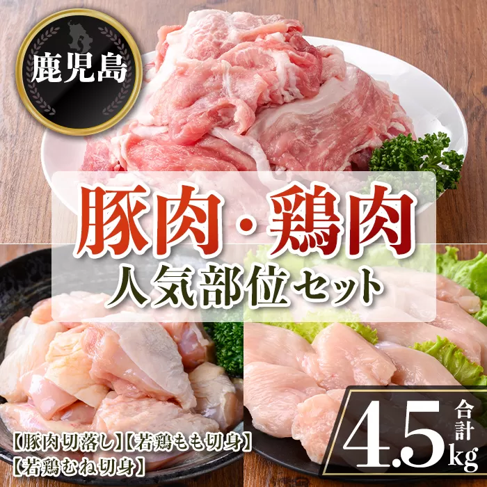 isa873 鹿児島県産 豚肉・鶏肉人気部位セット(合計4.5kg) 鹿児島県産 国産 豚肉 鶏肉 セット 切り落とし 若鶏 もも肉 もも切身 むね肉 むね切身 炒め物 揚げ物 おかず おつまみ カット済み 真空 小分け 【TRINITY】