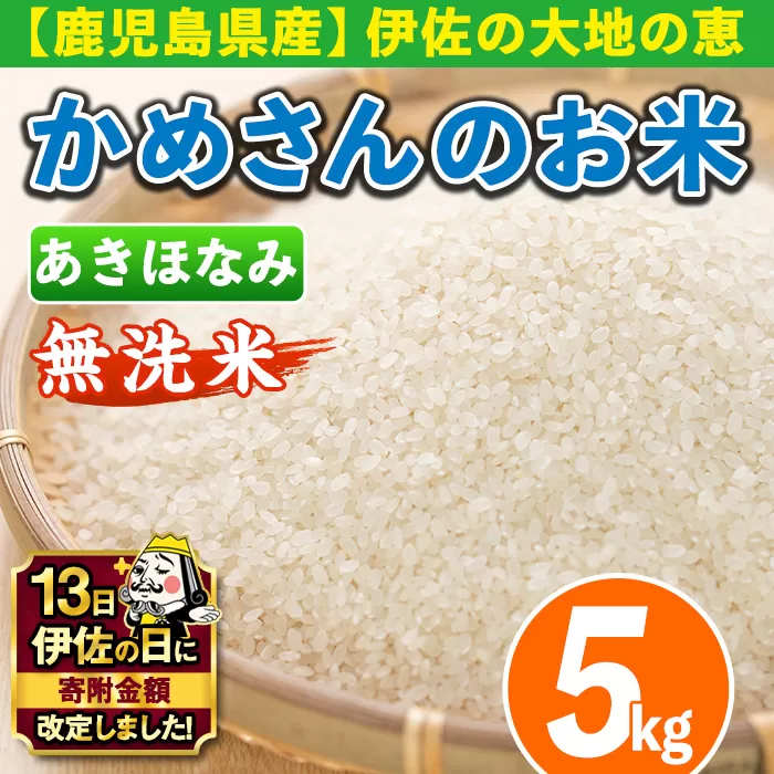 isa279 【伊佐の日・寄附額改定】《数量限定》かめさんのお米(5kg・あきほなみ・無洗米) ふるさと納税 伊佐市 国産 白米 精米 無洗米 伊佐米 お米 米 生産者 アキホナミ 新米 5kg 【Farm-K】