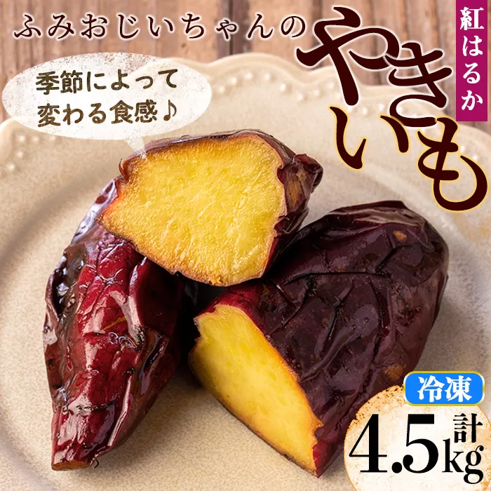 isa742 ふみおじいちゃんのやきいも(紅はるか・計4.5kg) 冷凍 パック 小分け サツマイモ 焼き芋 天然スイーツ 焼芋 紅はるか 【いさ工房】