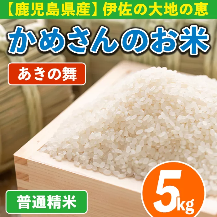 isa750 令和7年産 鹿児島県伊佐産 かめさんのお米(5kg・あきの舞・普通精米) 国産 あきの舞 白米 精米 普通精米 伊佐米 お米 米 生産者 5kg 【Farm-K】