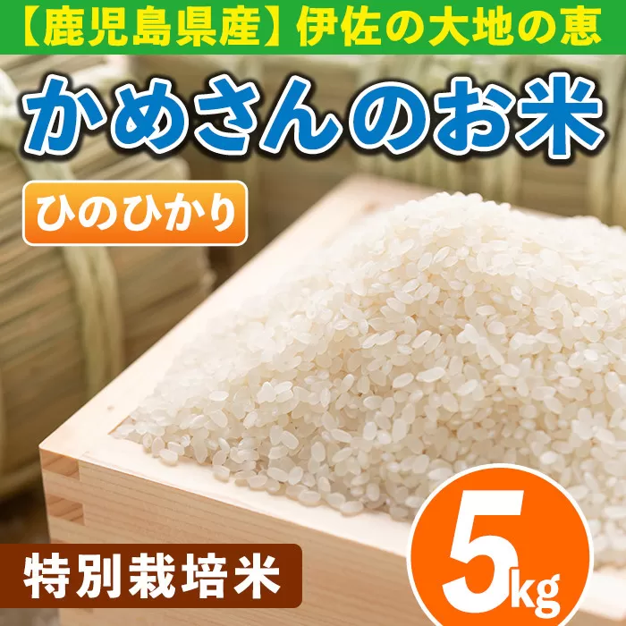Z9-01 かめさんのお米(5kg・ひのひかり) 山間の地区でしかできないこだわりの伊佐米【Farm-K】