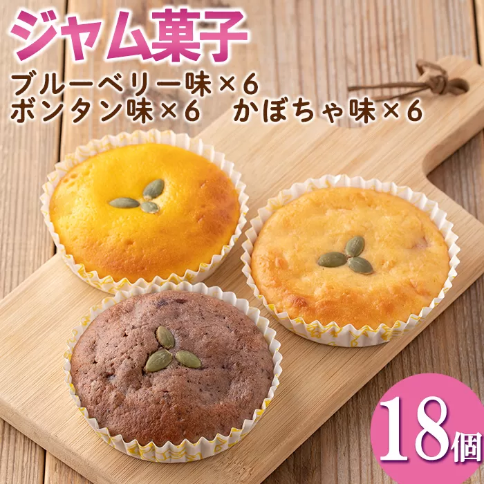 isa411 [数量限定]ジャム菓子3種(ブルーベリー味6個、ボンタン味6個・かぼちゃ味6個・計18個)[薩摩美食倶楽部]
