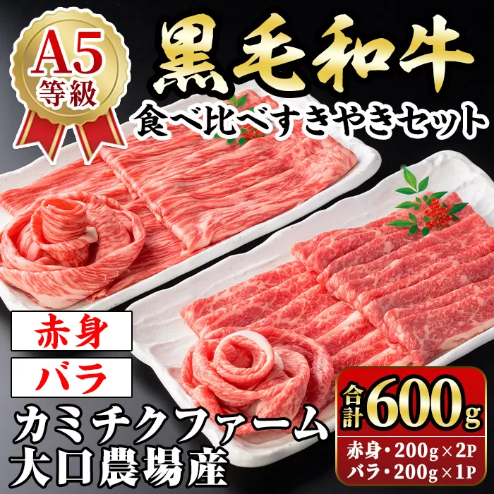 isa689 鹿児島県(カミチクファーム 大口農場)産 黒毛和牛食べ比べすきやきセット(合計600g・赤身200g×2P・バラ200g×1P) 黒毛和牛 すき焼き 食べ比べ セット 赤身 バラ 和牛 A5 ランク 霜降り 牛肉 スライス 焼きしゃぶ しゃぶしゃぶ 【お肉の直売所 伊佐店】