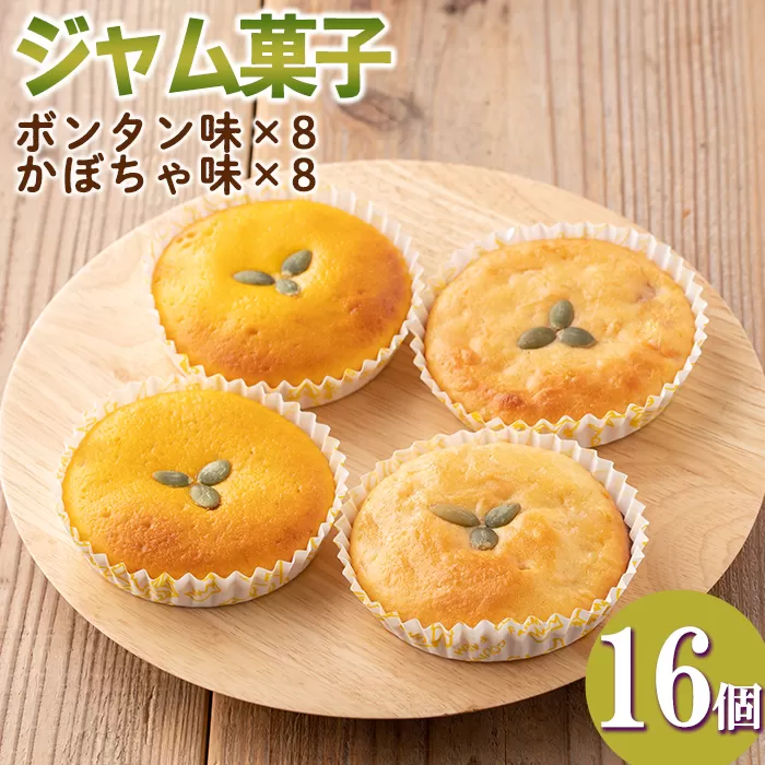 isa413 [数量限定]ジャム菓子2種(ボンタン味8個、かぼちゃ味8個・計16個)[薩摩美食倶楽部]