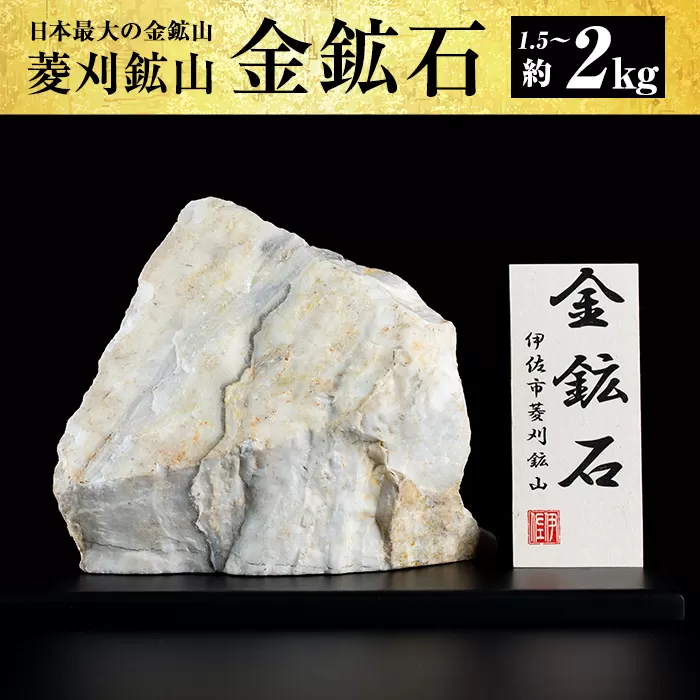A6-03 菱刈鉱山金鉱石(1個・約1.5〜2kg) 日本最大の金鉱山からお届け【伊佐市観光特産協会】