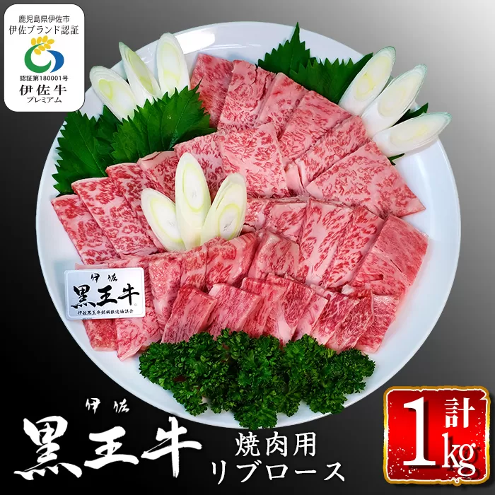 isa296 鹿児島県産黒毛和牛 伊佐黒王牛リブロース焼肉用！(計1kg・500g×2パック) ブランド牛 牛肉 国産 九州産 鹿児島県産 BBQ 和牛 ギフト 肉 贈り物 プレゼント 【プラン・ビー】