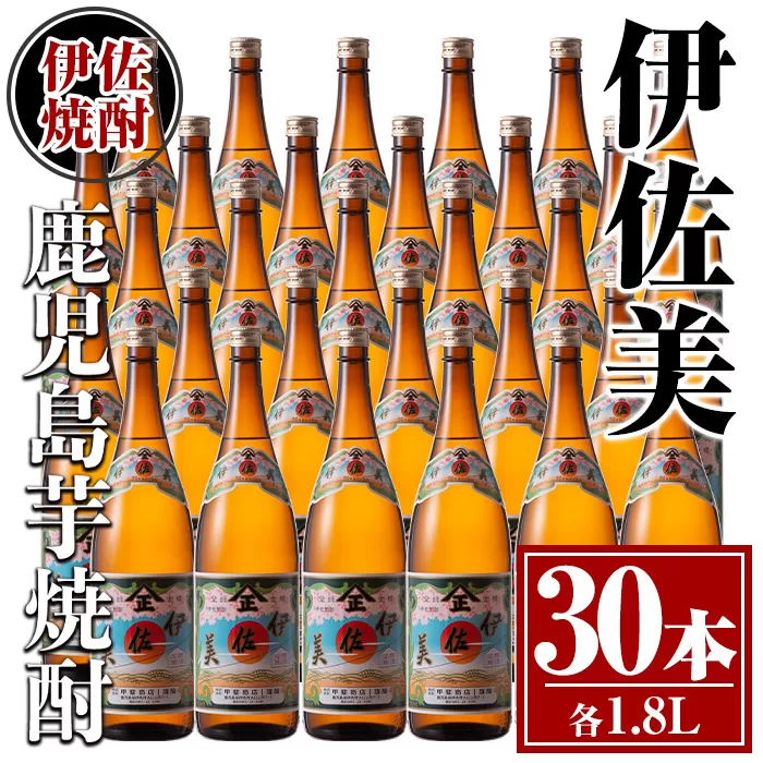 isa622 伊佐美30本セット(1.8L×30本) 鹿児島 本格芋焼酎 芋焼酎 焼酎 一升瓶 伊佐美 【酒乃向原】