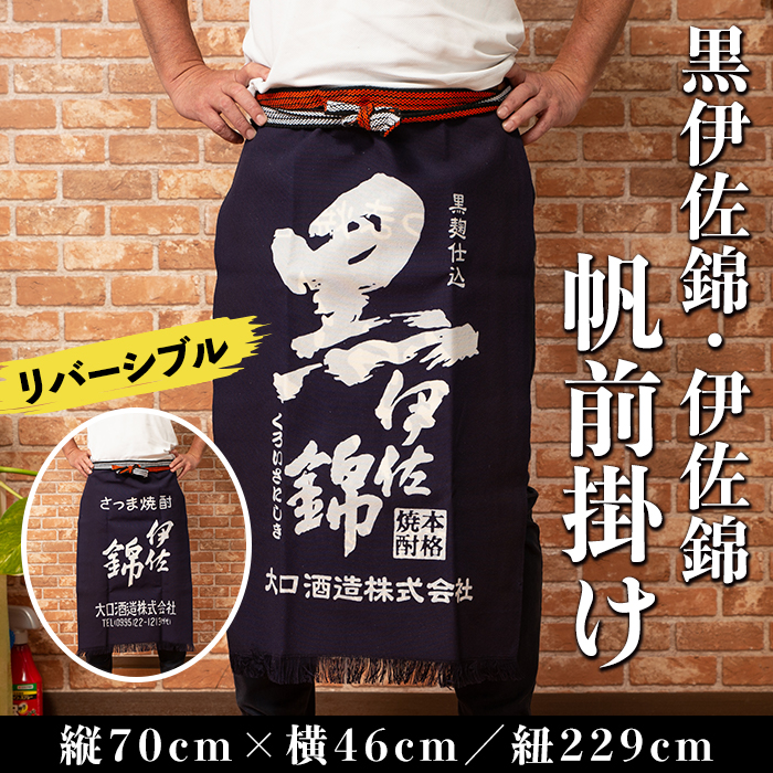 Z6-10 黒伊佐錦・伊佐錦 帆前掛け(縦70cm×横46cm:紐の長さ229cm