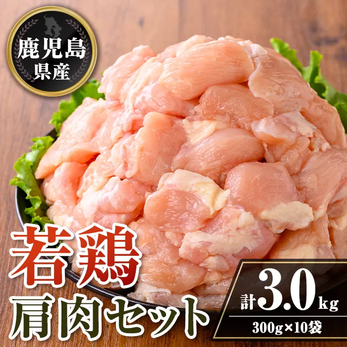 isa724 鹿児島県産 若鶏肩肉セット (計3kg・300g×10袋) 鹿児島県産 小分け 真空パック 鶏肉 鳥肉 肩肉 希少部位 から揚げ 焼肉 冷凍 【TRINITY】