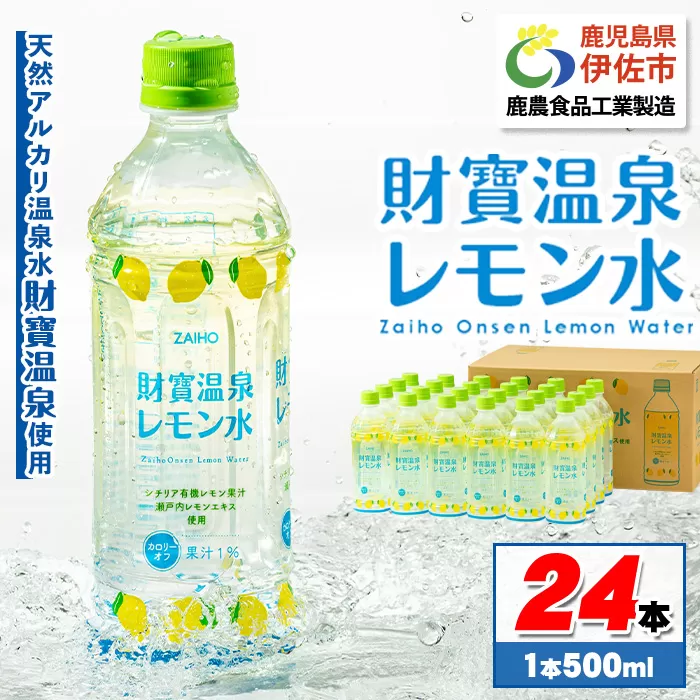 isa228 財寶温泉 レモン水(500ml×24本) レモンフレーバー ペットボトル カロリーオフ 天然アルカリ温泉水 使用 レモン 果汁 エキス使用 鹿児島県 伊佐市 で製造 甘さ控えめ 水分補給【財宝】