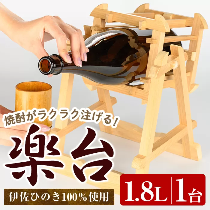 isa797 楽台(大・1.8L用) 焼酎 楽台 注ぎ台 ホルダー スタンド ボトルスタンド インテリア 焼酎グッズ 晩酌 家飲み 1.8L 伊佐ひのき使用 木製 専用箱入り 贈答 プレゼント 【広木建具】