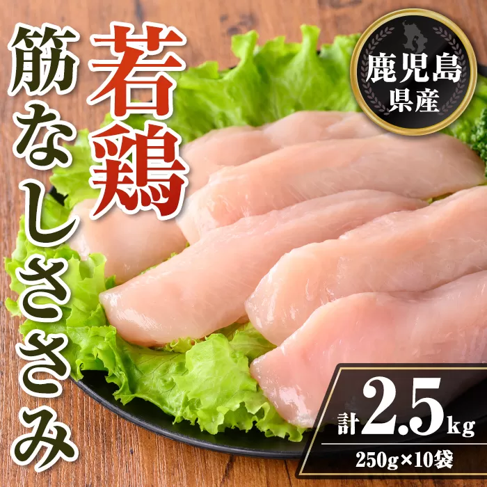 isa709 鹿児島県産 若鶏筋なしささみセット (計2.5kg・250g×10袋) 鹿児島県産 小分け 鶏肉 鳥肉 ささみ ササミ 筋なし 真空 真空パック サラダ 冷凍 【TRINITY】