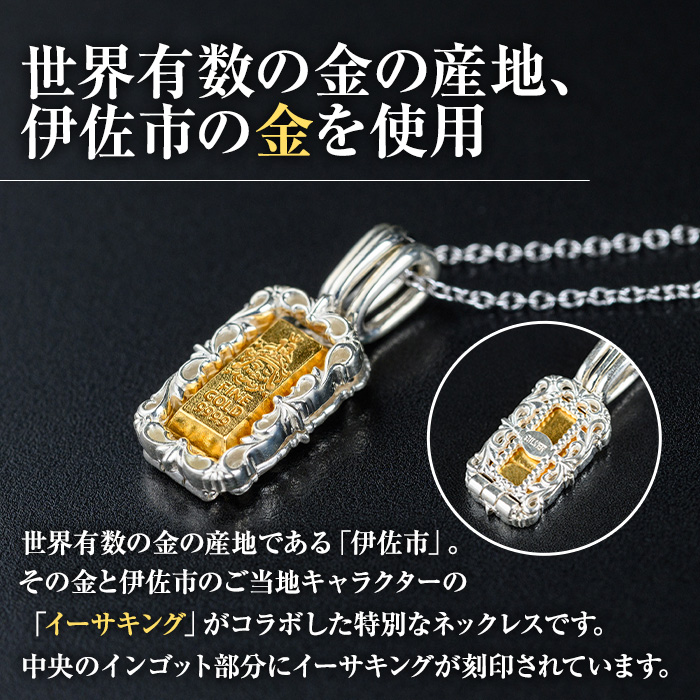 isa706 イーサキングネックレス(1本) 伊佐市産 伊佐市限定 金 純金