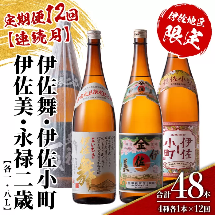 isa904 【定期便12回(連続月)】伊佐地区焼酎お薦めセット 4種各1.8L 合計48本(4種各1本×12回)  鹿児島 本格芋焼酎 芋焼酎 焼酎 一升瓶 飲み比べ 詰め合わせ 詰合せ おすすめ 【酒乃向原】