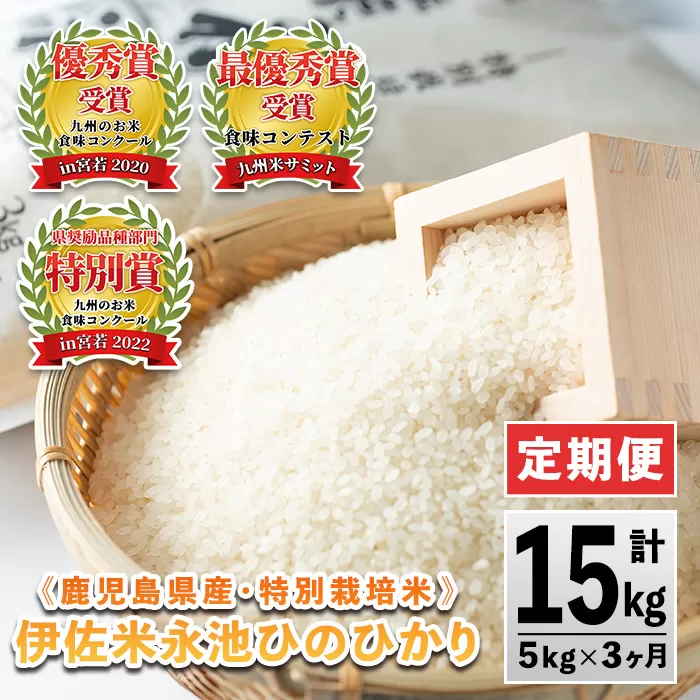 isa540 【定期便】令和6年産 特別栽培米 伊佐米永池ひのひかり(計15kg・5kg×3ヶ月) 鹿児島 伊佐市 永池 お米 米 白米 精米 伊佐米 食味コンテスト 最優秀賞受賞 ヒノヒカリ 【エコファーム永池】