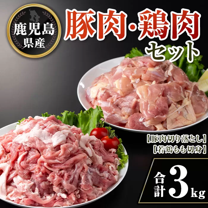 isa731 鹿児島県産豚肉・鶏肉セット(合計3kg) 鹿児島県産 国産 豚肉 鶏肉 若鶏もも肉 もも切身 豚肉切り落とし 切り落とし BBQ 焼肉 唐揚げ チキン南蛮 カレー 炒め物 おかず おつまみ カット済み 真空 小分け 【TRINITY】