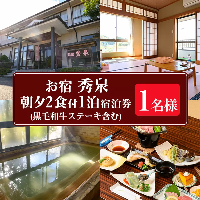 isa811 お宿秀泉 1名様宿泊券(黒毛和牛ステーキ含む朝夕2食付) 鹿児島県 伊佐市 宿泊 宿泊券 宿泊チケット 旅行 天然温泉 伊佐米 黒毛和牛 ステーキ 【お宿秀泉】