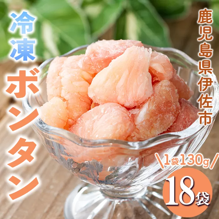 isa864 冷凍ボンタン(計18袋・各130g) 冷凍 ボンタン 加工 果物 フルーツ ハンドメイド 手づくり スムージー ヘルシー トッピング 爽やか おやつ 【薩摩美食倶楽部】