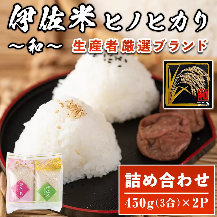 isa571 鹿児島県産!伊佐米ヒノヒカリ和〜なごみ〜 (計900g・450g×2個)[神薗商店]