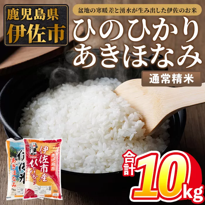 isa856 令和7年度産 鹿児島県伊佐市産米食べ比べセット《ひのひかり・あきほなみ》(通常精米/5kg×各1袋・合計10kg) 鹿児島県 伊佐市 ひのひかり あきほなみ 通常精米 国産米 セット 食べ比べ 米 精米 伊佐米 【タイヨー】