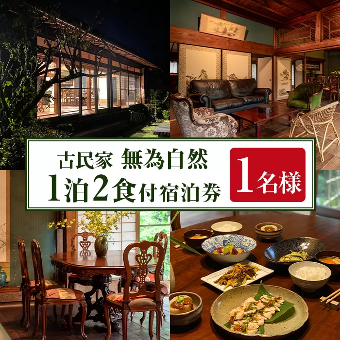 isa676 無為自然 1泊2食付宿泊チケット(1泊・1名分) 鹿児島県 伊佐市 宿泊 宿泊券 宿泊チケット 旅行 宿 古民家 民泊 一棟貸し 一日一組 限定 【無為自然】