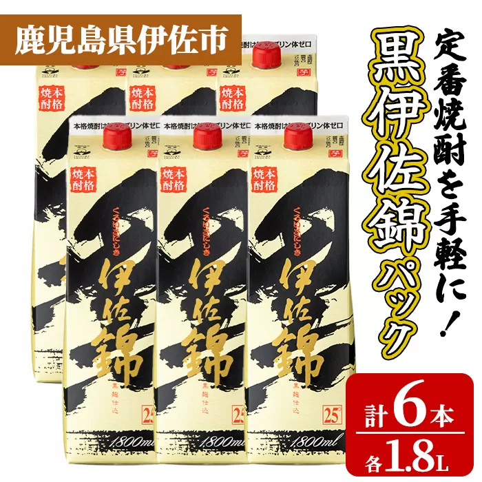 isa935 定番焼酎を手軽に！黒伊佐錦パック6本セット(1.8L×6本) 鹿児島 伊佐 本格芋焼酎 芋焼酎 くろいさ 黒伊佐 黒麹 紙パック 【池水商店】