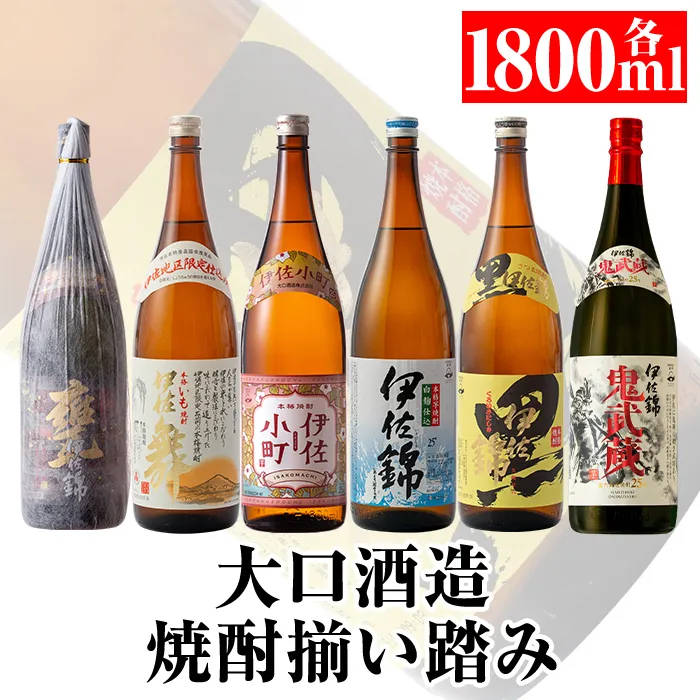 D2-01 大口酒造 焼酎 揃い踏み！黒伊佐錦、伊佐錦、伊佐舞、鬼武蔵、伊佐小町、甕伊佐錦(1.8L各1本・計6本) 鹿児島 本格芋焼酎 焼酎 芋焼酎 一升瓶 6銘柄 【平酒店】