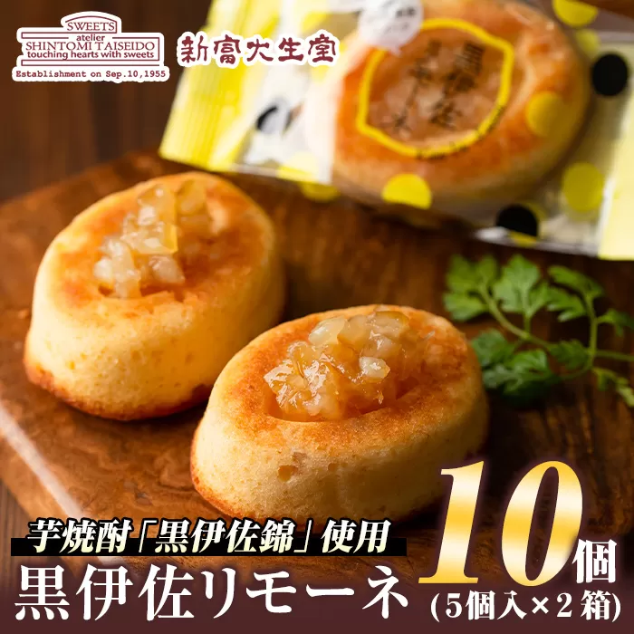 isa185 《毎月数量限定》黒伊佐リモーネ(計10個・5個入×2箱)地元芋焼酎黒伊佐錦とレモンピール香るお菓子！贈り物・ご進物にも 【新富大生堂】