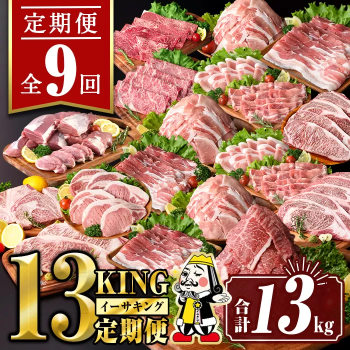 isa693 【定期便9回】13KING定期便(合計13kg)  肉 牛肉 豚肉 切り落とし スライス ステーキ リブロース サーロイン ヒレ ロース すき焼き とんかつ 生姜焼き 冷凍 【サンキョーミート株式会社】
