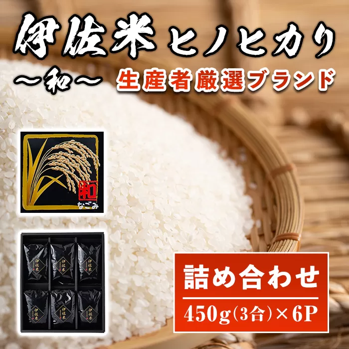 A2-11 鹿児島県産！伊佐米ヒノヒカリ和〜なごみ〜詰合せセット(計2.7kg・450g×6個・化粧箱入り) ギフト・ご贈答にも【神薗商店】