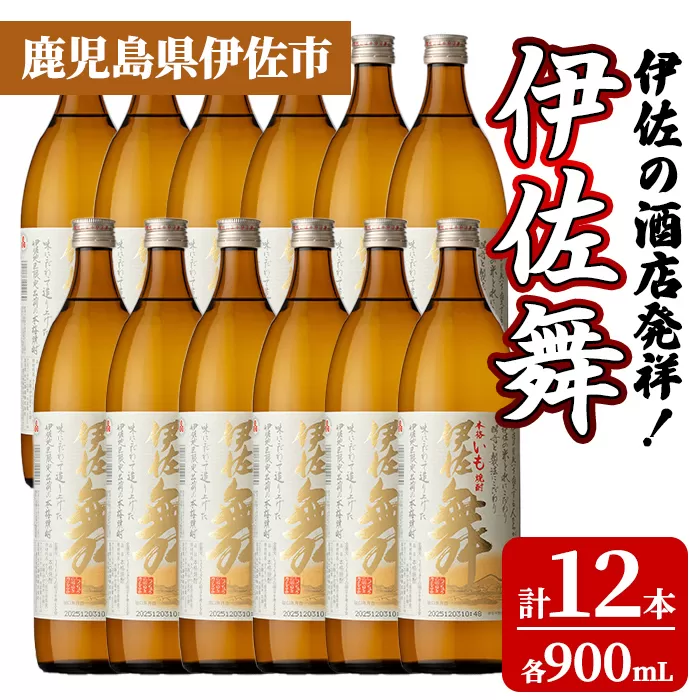 isa934 伊佐の酒店発祥！伊佐舞12本セット(900ml×12本) 鹿児島 伊佐 本格芋焼酎 芋焼酎 伊佐地区 限定 伊佐米 白麹 【池水商店】