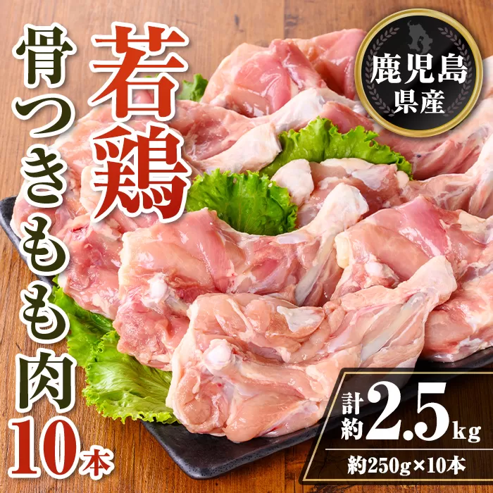 isa711 鹿児島県産 若鶏骨付きもも10本セット (計約2.5kg・約250g×10本) 鹿児島県産 鶏肉 鳥肉 もも肉 モモ肉  下処理 煮込み ロースト から揚げ 真空 真空パック アウトドア BBQ 冷凍 【TRINITY】