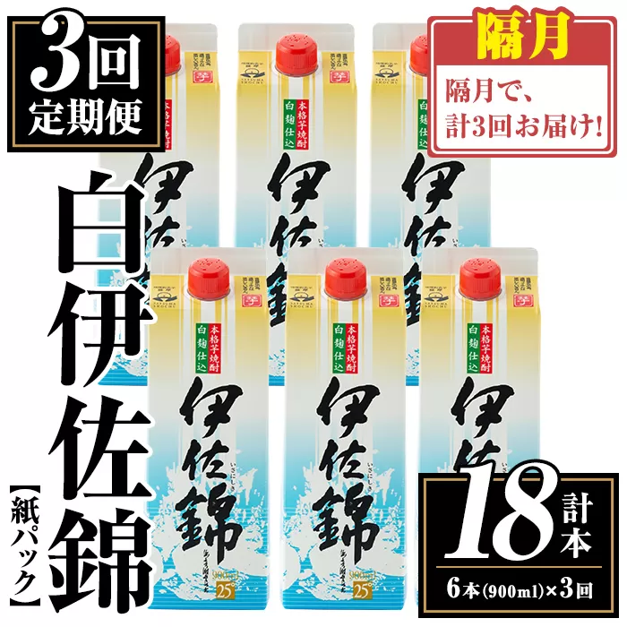 isa780 【定期便3回(隔月)】白伊佐錦紙パック6本セット＜計18本・計6本(1本 900ml)×3回＞ 鹿児島 本格焼酎 芋焼酎 大口酒造 お酒 酒 パック 紙パック 芋 米麹 常温 【平酒店】