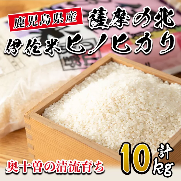 A7-01 薩摩の北、伊佐米ヒノヒカリ(5kg×2袋・計10kg) 都度精米した新鮮なお米をお届け！冷めても美味しい【興農産業】
