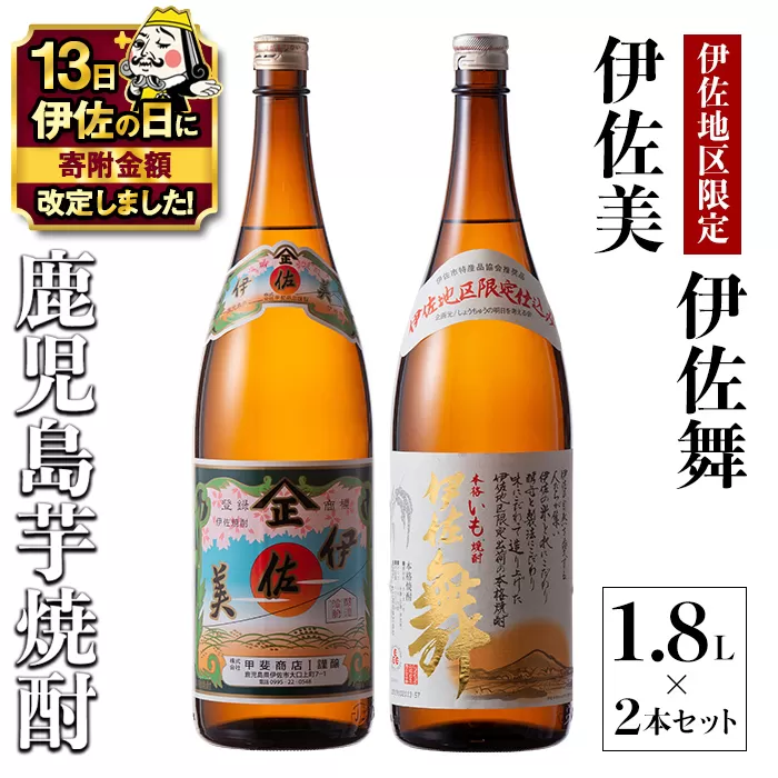 A5-06 【伊佐の日・寄附額改定】伊佐美・伊佐舞 限定セット(1.8L各1本・計2本) 鹿児島 本格芋焼酎 芋焼酎 焼酎 一升瓶 飲み比べ 詰め合わせ 詰合せ 伊佐地区限定焼酎 伊佐舞 【酒乃向原】