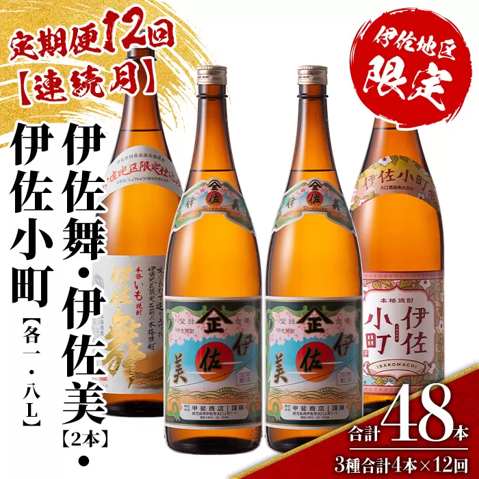 isa894 【定期便12回(連続月)】伊佐焼酎スッキリまろやかセット 伊佐舞1本・伊佐小町1本・伊佐美2本  各1.8L 合計48本(3種合計4本×12回)  鹿児島 本格芋焼酎 芋焼酎 焼酎 一升瓶 飲み比べ 詰め合わせ 詰合せ 飲みやすい まろやか 【酒乃向原】
