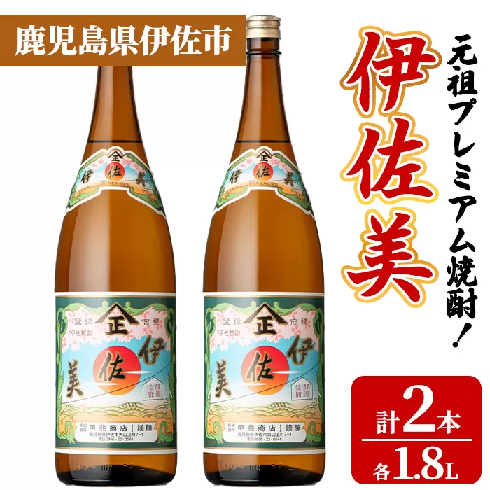 isa928 元祖プレミアム焼酎！伊佐美2本セット(各1.8L×2本) 鹿児島 伊佐 本格芋焼酎 芋焼酎 プレミアム焼酎 黒麹 【池水商店】