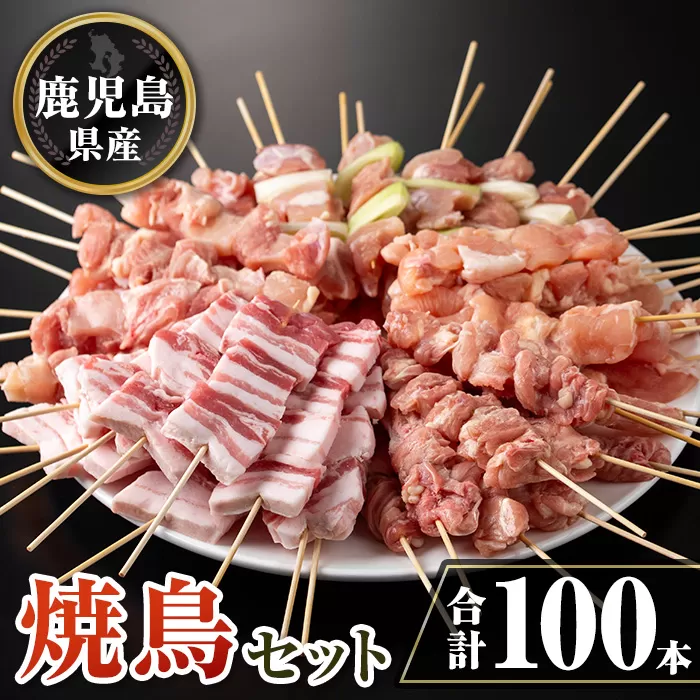 isa730 鹿児島県産焼鳥セット(合計100本) 鹿児島県産 国産 鶏肉 鳥肉 とり肉 焼き鳥 やきとり 豚肉 豚バラ もも肉 ねぎま 肩肉 せせり 串付き 炭火焼 串焼き 冷凍肉 冷凍 惣菜 おつまみ 晩酌 家飲み BBQ キャンプ パーティー 【TRINITY】