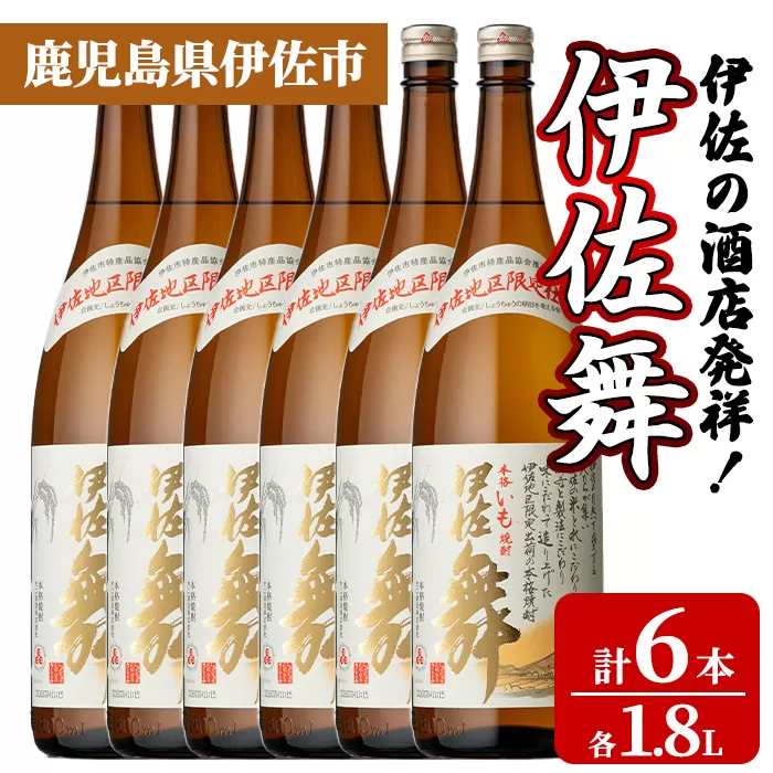 isa933 伊佐の酒店発祥！伊佐舞6本セット(1.8L×6本) 鹿児島 伊佐 本格芋焼酎 芋焼酎 伊佐地区 限定 伊佐米 白麹 【池水商店】