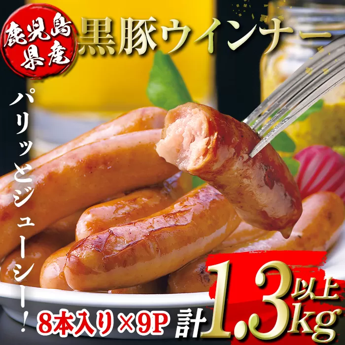 isa486 鹿児島県産黒豚ウインナー(計1.3kg以上・8本(150g)×9P)[コワダヤ]