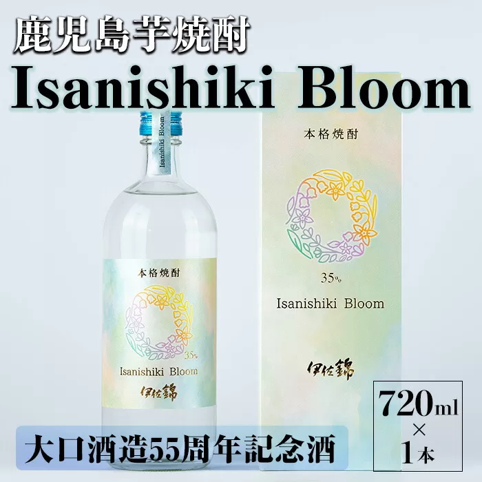 isa787 Isanishiki Bloom(1本・720ml) 鹿児島 本格芋焼酎 芋焼酎 焼酎 大口酒造 55周年 記念酒 度数35度 ロック ソーダ割 【酒乃向原】