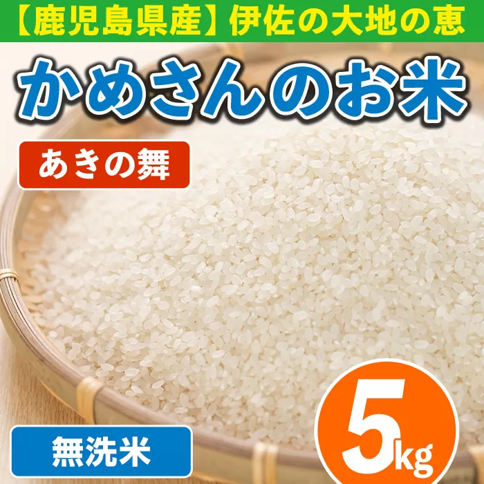 isa751 令和7年産 鹿児島県伊佐産 かめさんのお米(5kg・あきの舞・無洗米) 国産 あきの舞 白米 精米 無洗米 伊佐米 お米 米 生産者 5kg 【Farm-K】