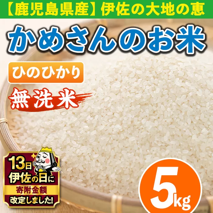 isa278 【伊佐の日・寄附額改定】《数量限定》かめさんのお米(5kg・ひのひかり・無洗米) ふるさと納税 伊佐市 特産品 国産 白米 精米 無洗米 伊佐米 お米 米 生産者 ヒノヒカリ 新米 5kg 【Farm-K】