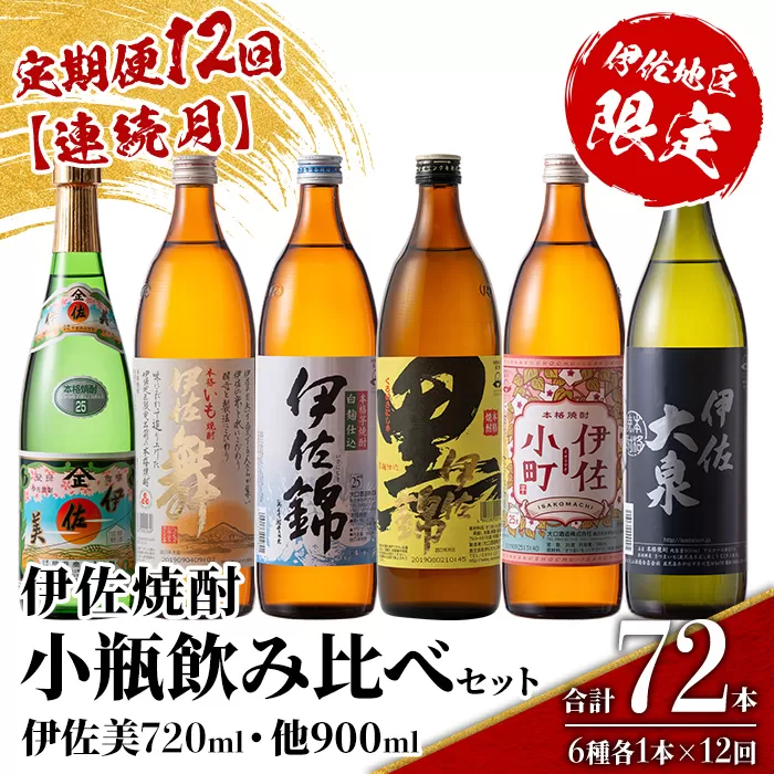 isa899 【定期便12回(連続月)】伊佐焼酎小瓶飲み比べセット 伊佐美720ml・他5種各900ml 合計72本(6種各1本×12回)  鹿児島 本格芋焼酎 芋焼酎 焼酎 五合瓶 四合瓶 飲み比べ 詰め合わせ 詰合せ 【酒乃向原】
