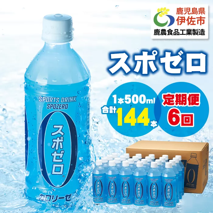 isa375 【定期便6回】スポーツドリンク 500ml 合計144本(24本×6回) スポゼロ ペットボトル カロリーゼロ 天然アルカリ 温泉水 でつくった スポーツ 飲料 鹿児島県 伊佐市 で製造 グレープフルーツ の香り 身体に必要な ミネラル成分（ナトリウム） がたっぷり クエン酸 1,150mg/本含有【財宝】