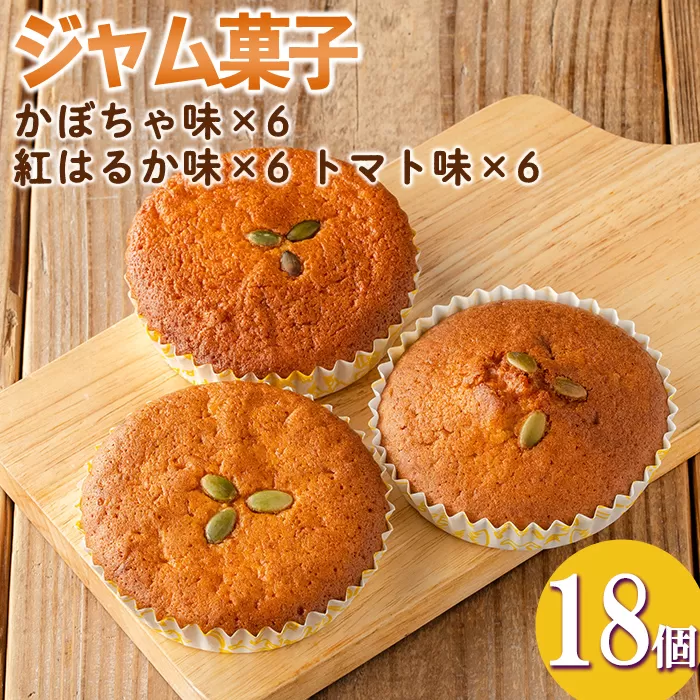 isa523 [数量限定]ジャム菓子3種(かぼちゃ味6個、紅はるか味6個、トマト味6個・計18個)[薩摩美食倶楽部]