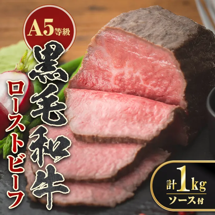 isa851 ＜5等級＞鹿児島県産黒毛和牛ローストビーフ(計1kg・専用ソース付き) 鹿児島 九州産 黒毛和牛 牛肉 国産 贈り物 お祝い ディナー パーティー クリスマス お正月 記念日 ごちそう 冷凍 冷凍便 【お肉の直売所 伊佐店】