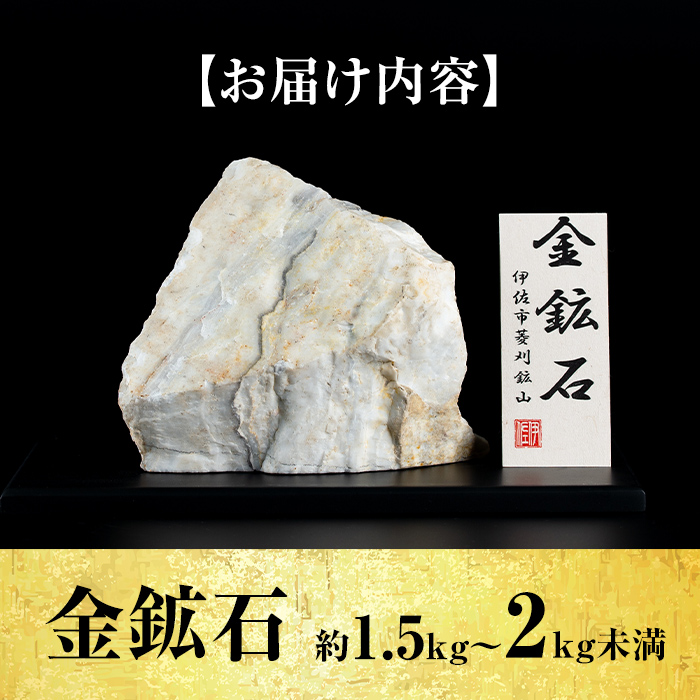 菱刈鉱山 金鉱石 （2800g） 鹿児島県伊佐市 A6-03 菱刈鉱山金鉱石(1個・約1.5～2kg未満) 置物 置き物 インテリア