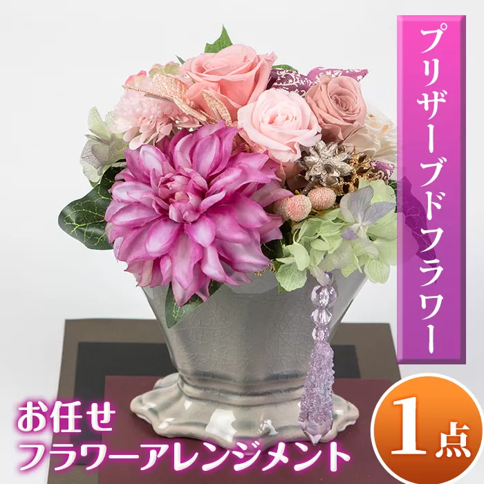isa291 おまかせプリザーブドフラワーアレンジメント(約 高さ16×幅12×奥行12cm)ご自宅のインテリア、ギフトにも![福岡生花]